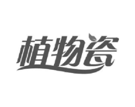 植物瓷商标原图 第03类化妆品
