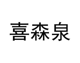 喜森泉商标原图 第03类化妆品