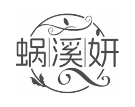 蜗溪妍商标原图 第03类化妆品