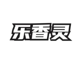 乐香灵商标原图 第03类化妆品