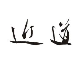 近道商标原图 第03类化妆品