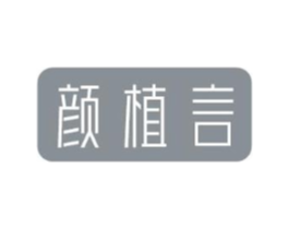 颜植言商标原图 第03类化妆品