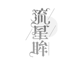 流星眸 STARMOULS商标原图 第03类化妆品