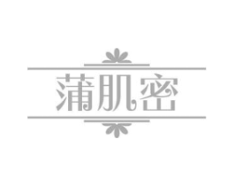 蒲肌密商标原图 第03类化妆品
