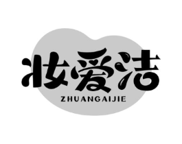 妆爱洁商标原图 第03类化妆品