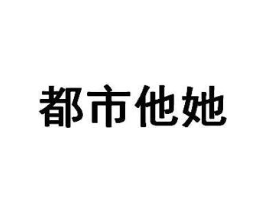 都市他她商标原图 第03类化妆品