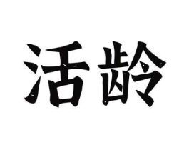 活龄商标原图 第03类化妆品