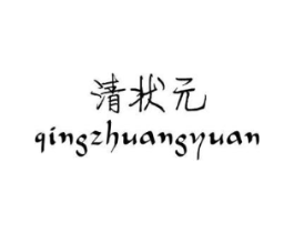 清状元商标原图 第03类化妆品