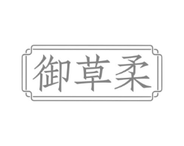 御草柔商标原图 第03类化妆品