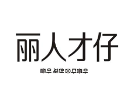 丽人才仔商标原图 第03类化妆品