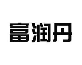 富润丹商标原图 第03类化妆品