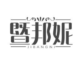 暨邦妮商标原图 第03类化妆品