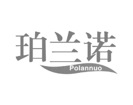 珀兰诺商标原图 第03类化妆品