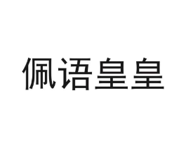 佩语皇皇商标原图 第03类化妆品