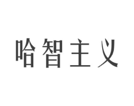 哈智主义商标原图 第03类化妆品