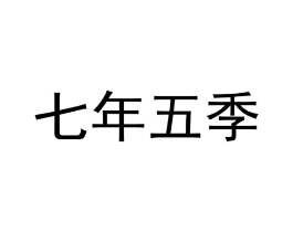 七年五季商标原图 第03类化妆品