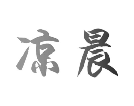 凉晨商标原图 第03类化妆品