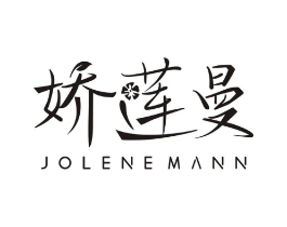 娇莲曼 JOLENEMANN商标原图 第03类化妆品