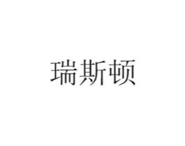 瑞斯顿商标原图 第03类化妆品