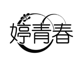 婷青春商标原图 第03类化妆品