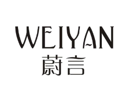 蔚言商标原图 第03类化妆品