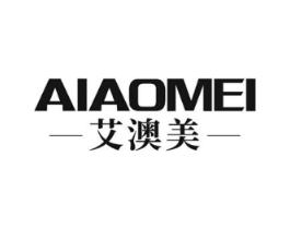艾澳美商标原图 第03类化妆品