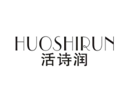 活诗润商标原图 第03类化妆品