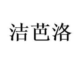 洁芭洛商标原图 第03类化妆品