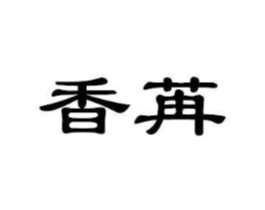 香苒商标原图 第03类化妆品