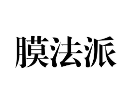 膜法派商标原图 第03类化妆品