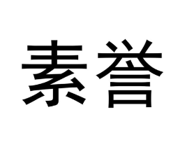 素誉商标原图 第03类化妆品
