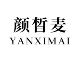 颜皙麦商标原图 第03类化妆品