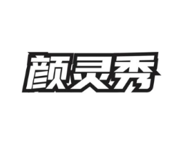 颜灵秀商标原图 第03类化妆品