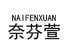 奈芬萱商标原图 第03类化妆品