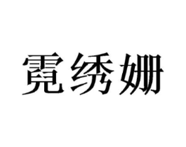 霓绣姗商标原图 第03类化妆品