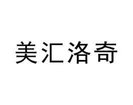 美汇洛奇商标原图 第03类化妆品