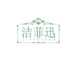 洁菲迅商标原图 第03类化妆品