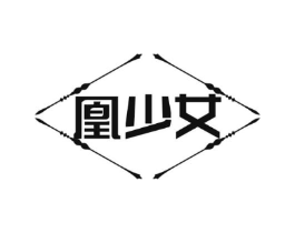 凰少女商标原图 第03类化妆品