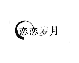恋恋岁月商标原图 第03类化妆品