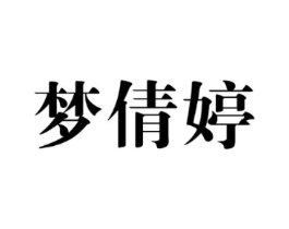 梦倩婷商标原图 第03类化妆品