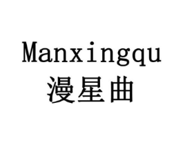 漫星曲商标原图 第03类化妆品