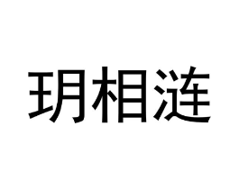 玥相涟商标原图 第03类化妆品