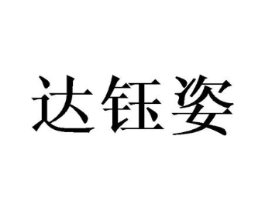 达钰姿商标原图 第03类化妆品