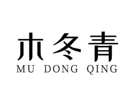 木冬青商标原图 第03类化妆品