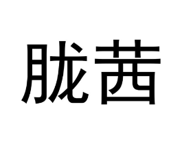 胧茜商标原图 第03类化妆品