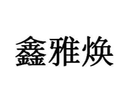 鑫雅焕商标原图 第03类化妆品