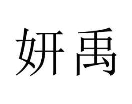 妍禹商标原图 第03类化妆品