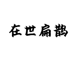 在世扁鹊商标原图 第03类化妆品