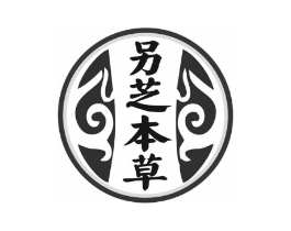 另芝本草商标原图 第03类化妆品