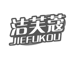 洁芙蔻商标原图 第03类化妆品